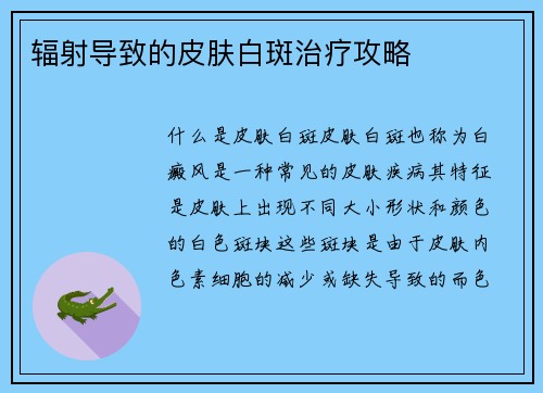 辐射导致的皮肤白斑治疗攻略