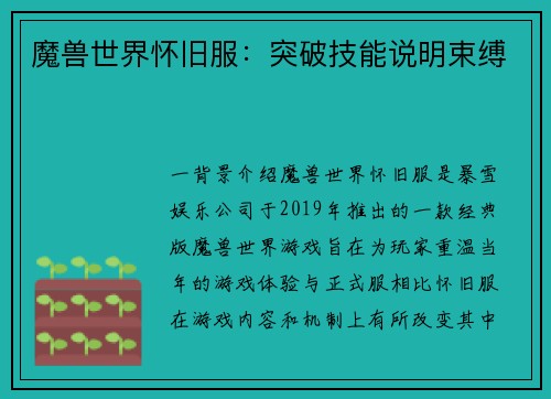 魔兽世界怀旧服：突破技能说明束缚