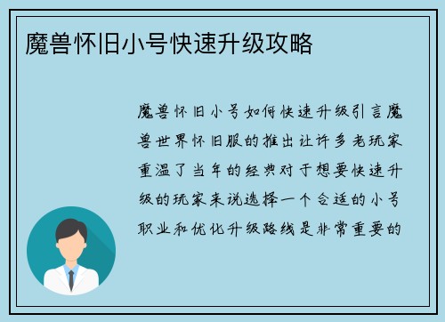 魔兽怀旧小号快速升级攻略