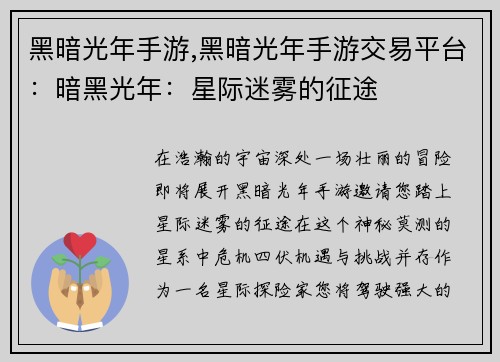 黑暗光年手游,黑暗光年手游交易平台：暗黑光年：星际迷雾的征途
